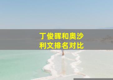 丁俊晖和奥沙利文排名对比