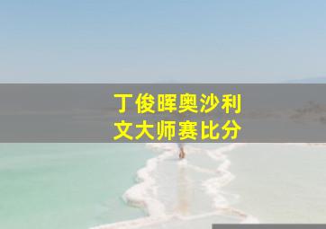 丁俊晖奥沙利文大师赛比分