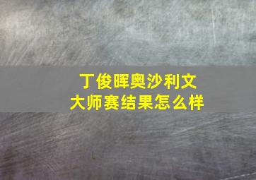 丁俊晖奥沙利文大师赛结果怎么样