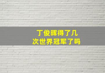 丁俊晖得了几次世界冠军了吗