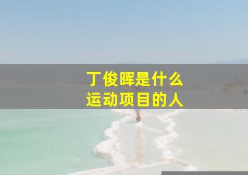 丁俊晖是什么运动项目的人