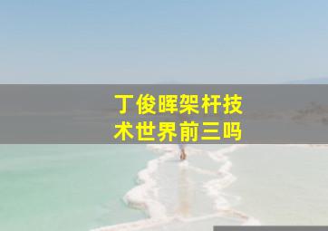 丁俊晖架杆技术世界前三吗