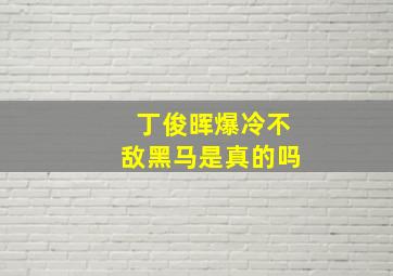 丁俊晖爆冷不敌黑马是真的吗