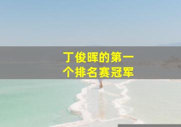 丁俊晖的第一个排名赛冠军