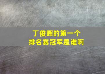 丁俊晖的第一个排名赛冠军是谁啊