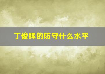 丁俊晖的防守什么水平