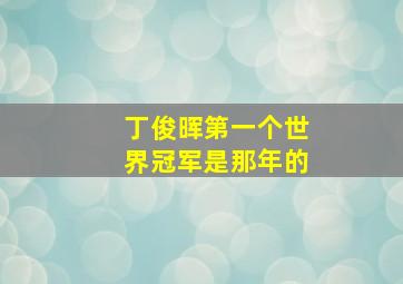 丁俊晖第一个世界冠军是那年的