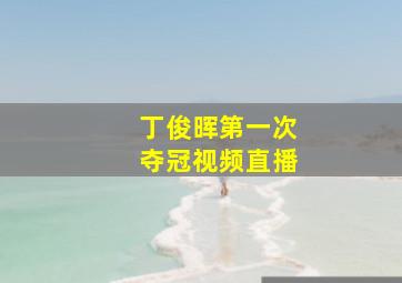 丁俊晖第一次夺冠视频直播