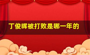 丁俊晖被打败是哪一年的