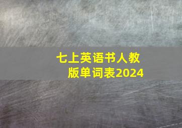 七上英语书人教版单词表2024