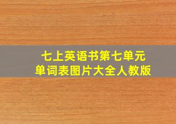 七上英语书第七单元单词表图片大全人教版