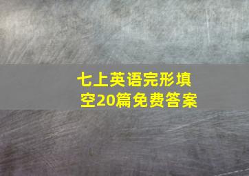 七上英语完形填空20篇免费答案