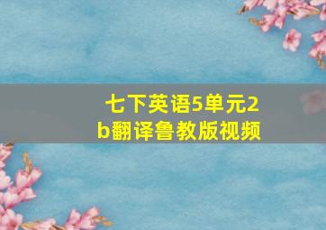 七下英语5单元2b翻译鲁教版视频