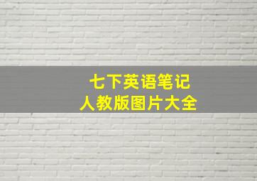 七下英语笔记人教版图片大全