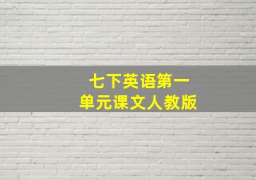 七下英语第一单元课文人教版