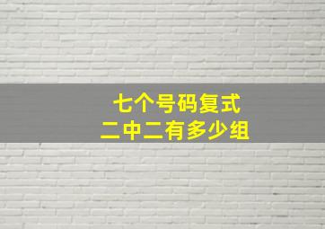 七个号码复式二中二有多少组