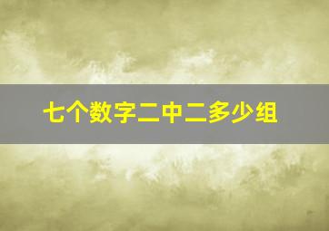 七个数字二中二多少组