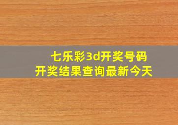 七乐彩3d开奖号码开奖结果查询最新今天