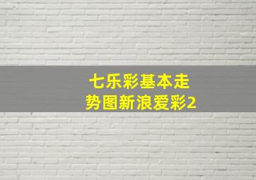 七乐彩基本走势图新浪爱彩2