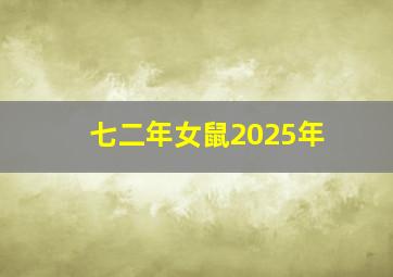 七二年女鼠2025年