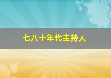 七八十年代主持人