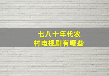 七八十年代农村电视剧有哪些