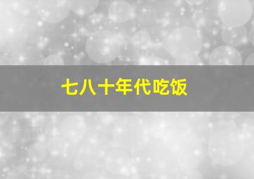 七八十年代吃饭