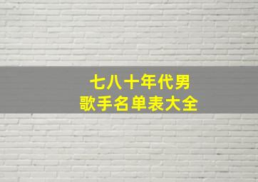 七八十年代男歌手名单表大全