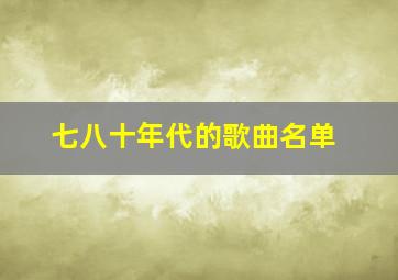 七八十年代的歌曲名单