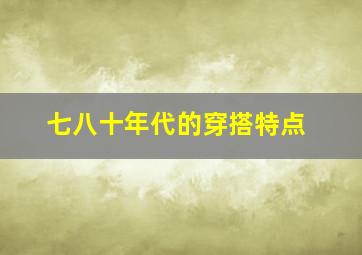 七八十年代的穿搭特点