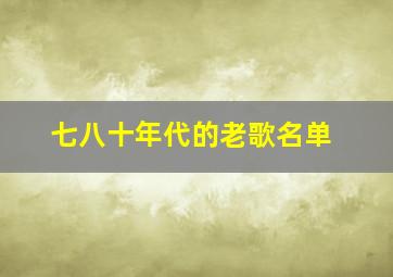 七八十年代的老歌名单