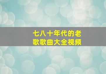 七八十年代的老歌歌曲大全视频