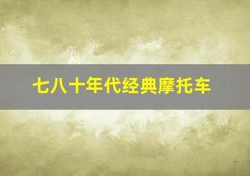 七八十年代经典摩托车