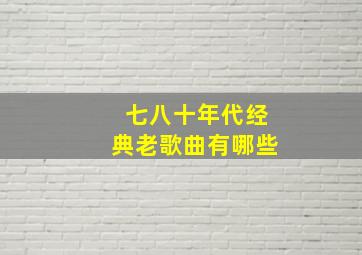 七八十年代经典老歌曲有哪些