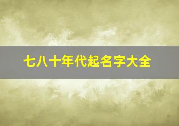 七八十年代起名字大全