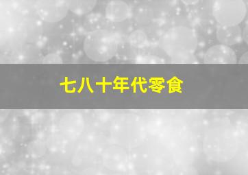 七八十年代零食