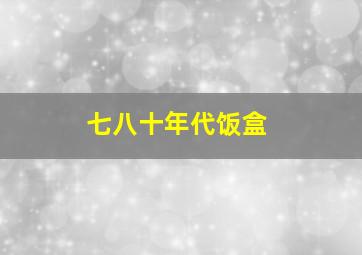 七八十年代饭盒