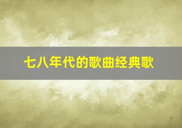 七八年代的歌曲经典歌