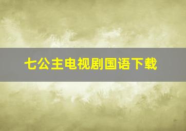 七公主电视剧国语下载