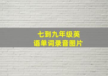 七到九年级英语单词录音图片