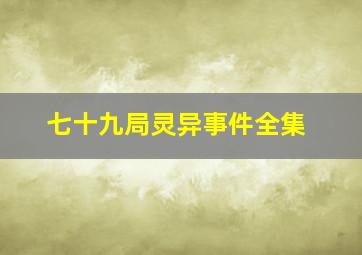 七十九局灵异事件全集