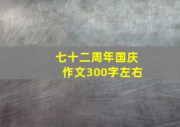 七十二周年国庆作文300字左右