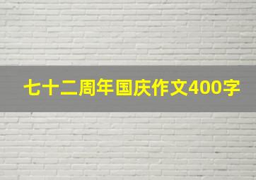 七十二周年国庆作文400字