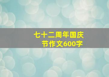 七十二周年国庆节作文600字