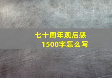 七十周年观后感1500字怎么写