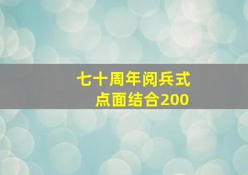 七十周年阅兵式点面结合200