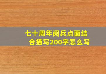 七十周年阅兵点面结合描写200字怎么写