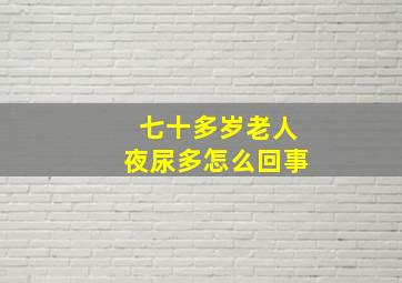 七十多岁老人夜尿多怎么回事