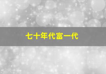 七十年代富一代