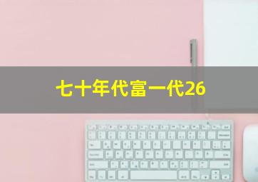 七十年代富一代26